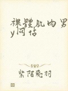 裸体肌肉男gay网站