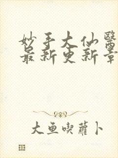 妙手大仙医陈万最新更新章节封面