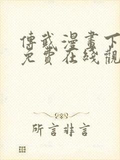 传武漫画下拉式免费在线观看