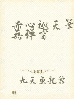 赤心巡天笔趣阁无弹窗