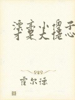 漂亮小傻子是天才是大佬心尖宠小说封面