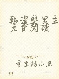 韩漫双男主漫画免费阅读