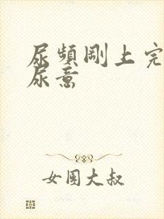 尿频刚上完又有尿意封面