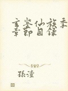 玄鉴仙族季越人章节目录