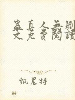 蛊真人无删减全文免费阅读封面