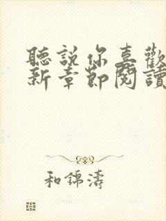 听说你喜欢我最新章节阅读