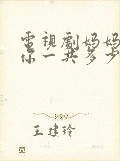 电视剧妈妈在等你一共多少集