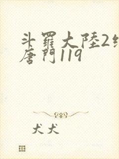 斗罗大陆2绝世唐门119封面