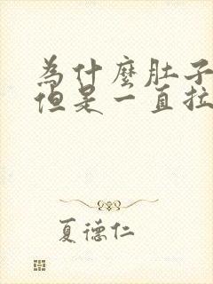 为什么肚子不疼但是一直拉屎拉水