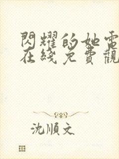 闪耀的她电视剧在线免费观看