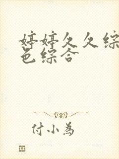 婷婷久久综合久色综合