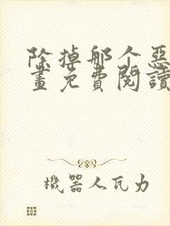 除掉那个恶女漫画免费阅读下拉式