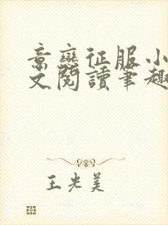 意恋征服小说全文阅读笔趣阁免费