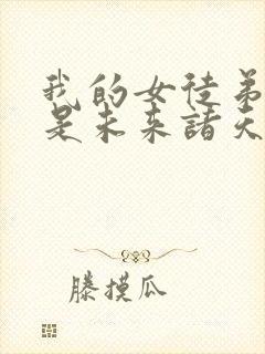 我的女徒弟们都是未来诸天大佬