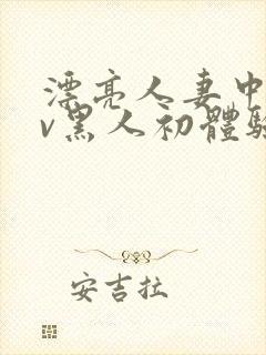 漂亮人妻中出av黑人初体验在线