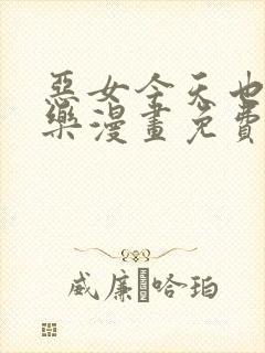 恶女今天也很快乐漫画免费下拉式