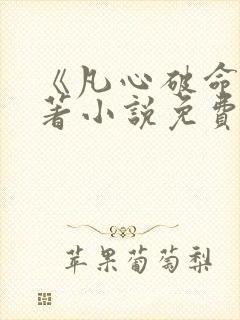 《凡心破命》原著小说免费阅读