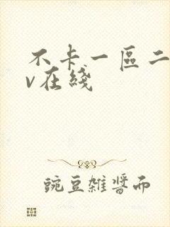 不卡一区二区av在线封面