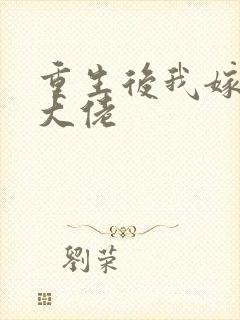 重生后我嫁给了大佬