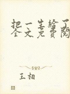 把一生给了狗狗全文免费阅读