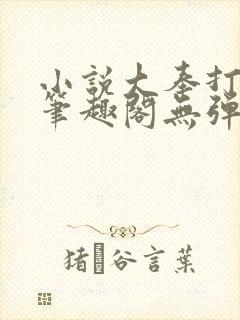 小说大奉打更人笔趣阁无弹窗封面