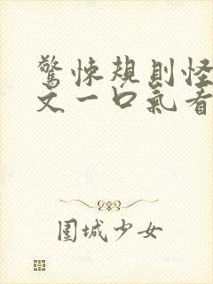 惊悚规则怪谈推文一口气看完视频封面