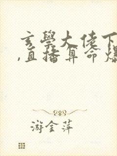 玄学大佬下山后,直播算命爆红了