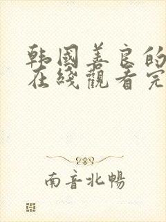 韩国善良的嫂子在线观看完整版中字