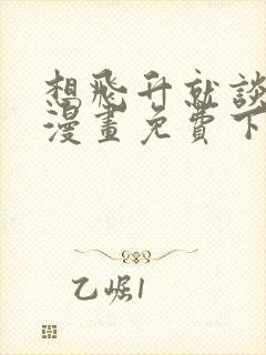 想飞升就谈恋爱漫画免费下拉式