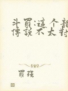 斗罗:这个龙王传说不太对免费阅读