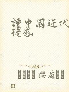 读中国近代史读后感