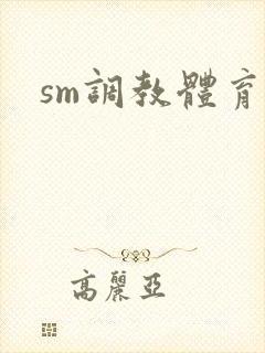 sm调教体育生