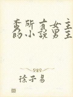 查所有女主姓洛的小说男主是总裁