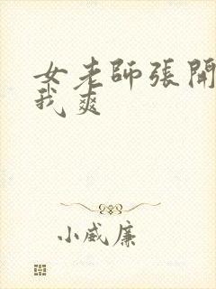 女老师张开腿让我爽