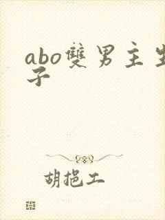 abo双男主生子