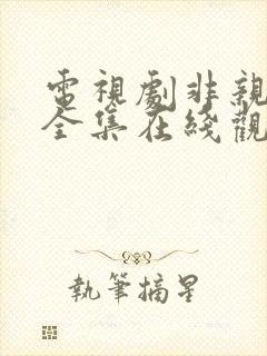 电视剧非亲兄弟全集在线观看高清