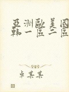 亚洲欧美国产日韩一区二区三区