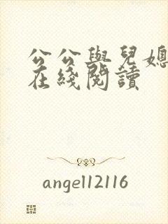 公公与儿媳小说在线阅读封面