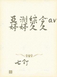 亚洲综合av色婷婷久久