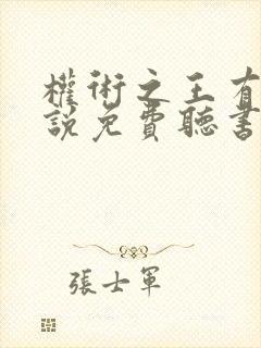 权术之王有声小说免费听书