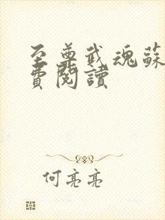 至尊武魂苏莫免费阅读封面