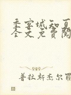 季宴城知夏小说全文免费阅读