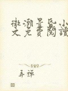 微潮晨昏小说全文免费阅读笔趣阁