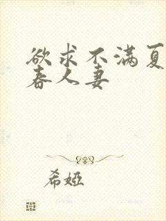 欲求不满夏目彩春人妻