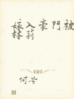 嫁入豪门被全家林莉