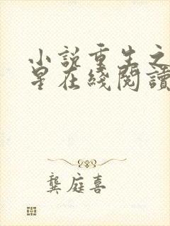 小说重生之女将星在线阅读全文