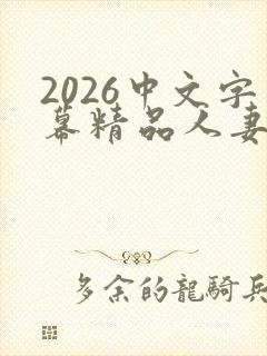 2026中文字幕精品人妻