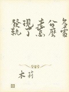 发现老公多次出轨了怎么处理