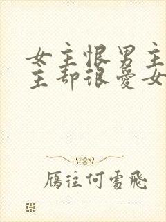 女主恨男主但男主却很爱女主的小说