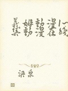 羲姆动漫1~6集动漫在线播放